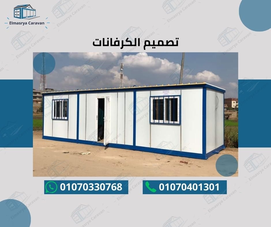 تصميم الكرفانات