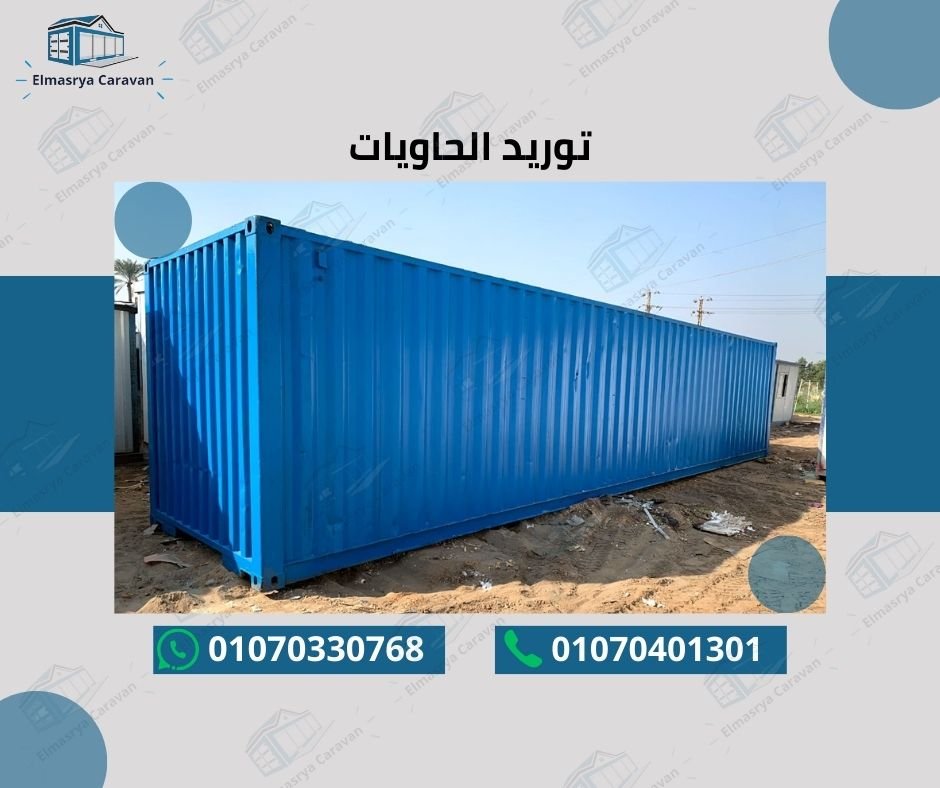 توريد الحاويات